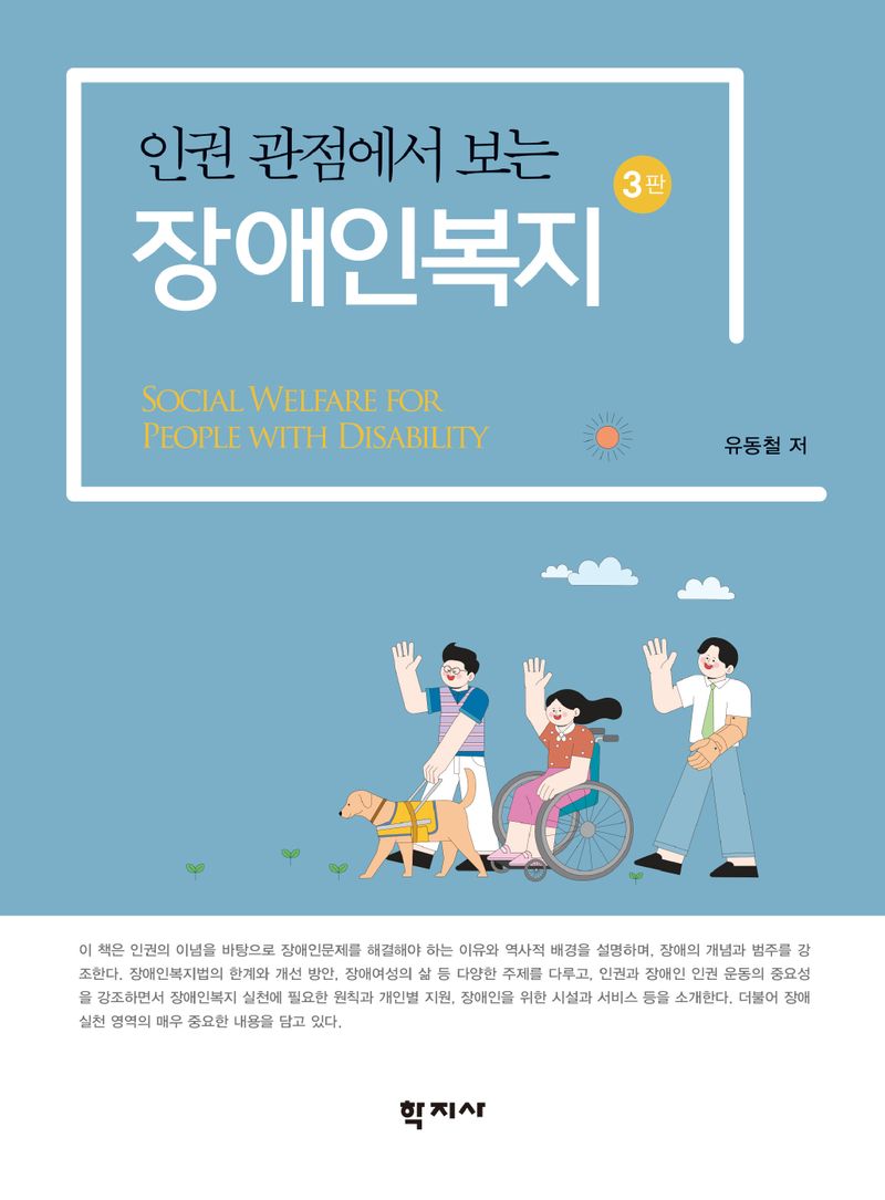 (인권 관점에서 보는) 장애인복지 = Social welfare for people with disability