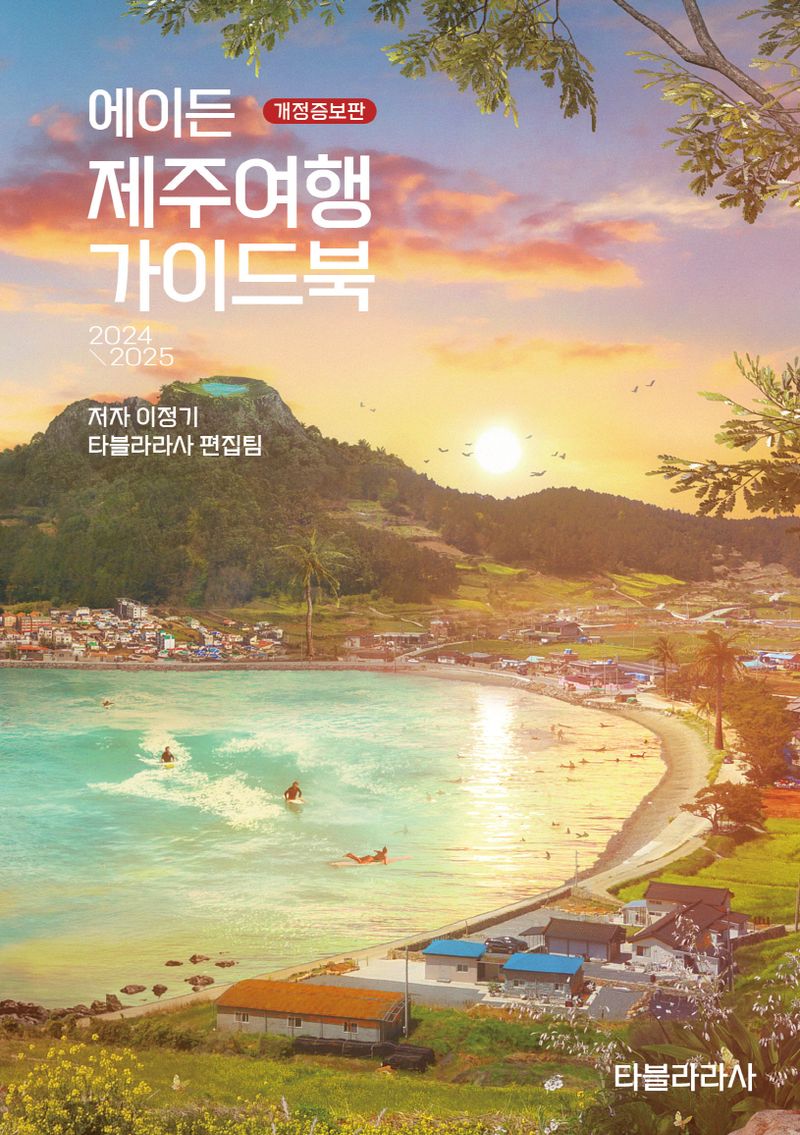 (에이든) 제주여행 가이드북 : 2024-2025