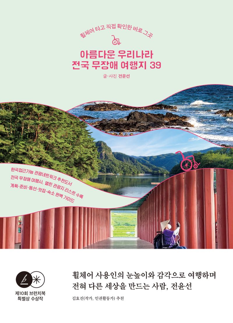 아름다운 우리나라 전국 무장애 여행지 39 : 휠체어 타고 직접 확인한 바로 그곳