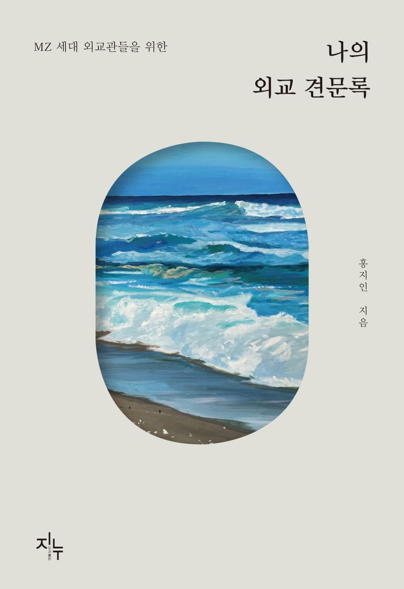 (MZ 세대 외교관들을 위한) 나의 외교 견문록