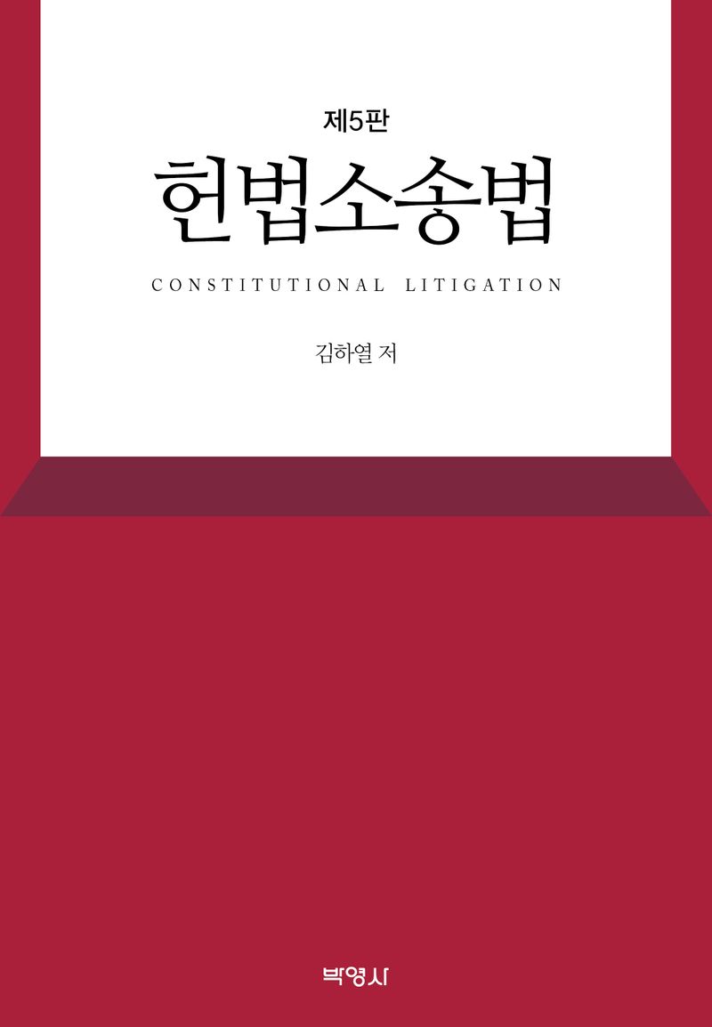 헌법소송법 = Constitutional litigation