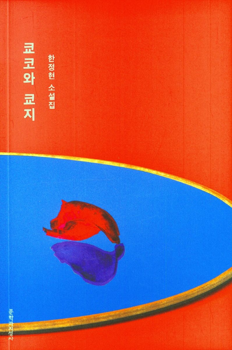 쿄코와 쿄지 : 한정현 소설집