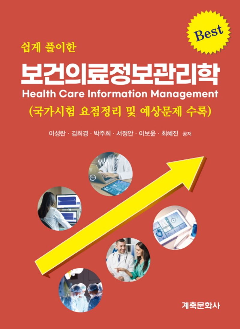 (쉽게 풀이한) 보건의료정보관리학 = Health care information management : 국가시험 요점정리 및 예상문제 수록 / 이성란, 김희경, 박주희, 서정안, 이보윤, 최혜진 공저