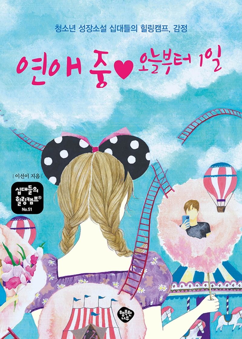 연애 중♥ 오늘부터 1일 : 청소년 성장소설 십대들의 힐링캠프, 감정