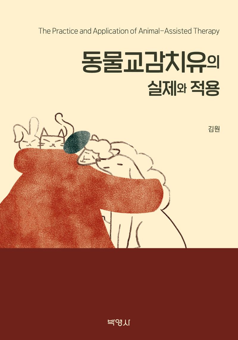 동물교감치유의 실제와 적용 = The practice and application of animal-assisted therapy