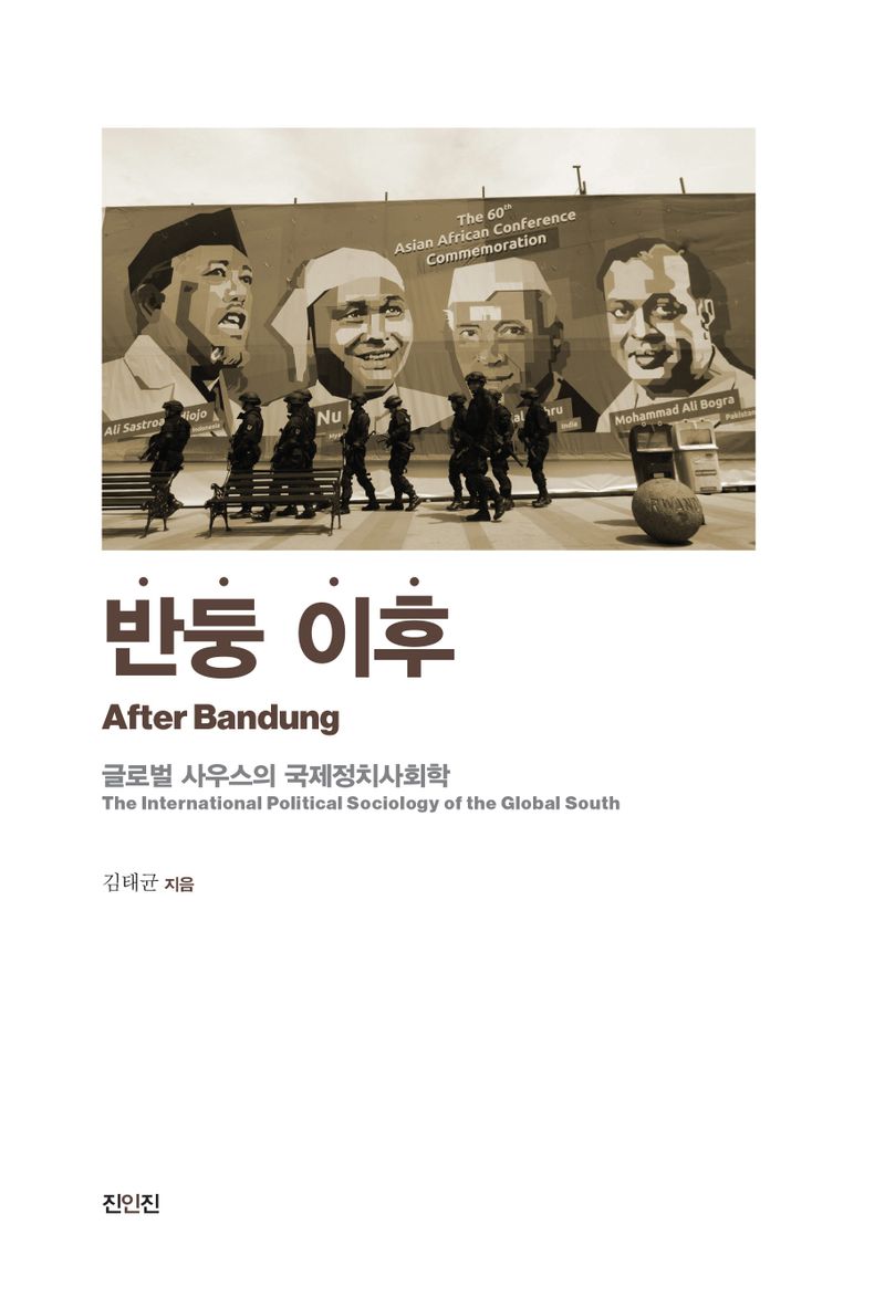 반둥 이후 : 글로벌 사우스의 국제정치사회학 = After Bandung : the international political sociology of the Global South
