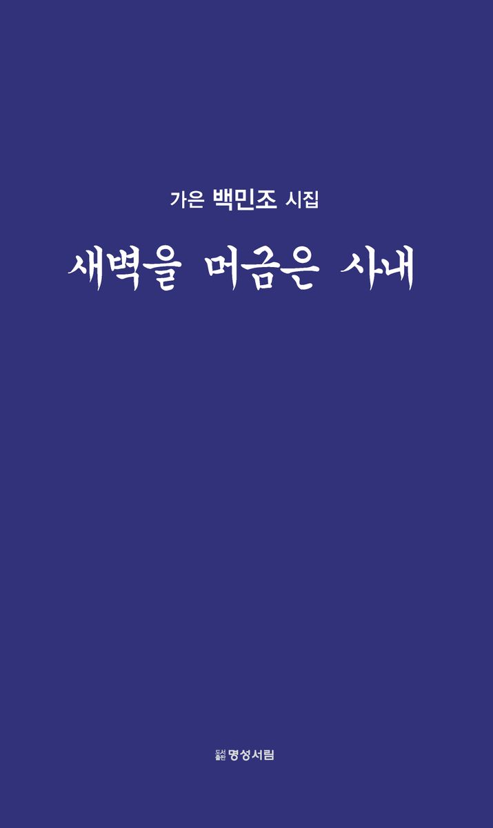 새벽을 머금은 사내 : 가은 백민조 詩集