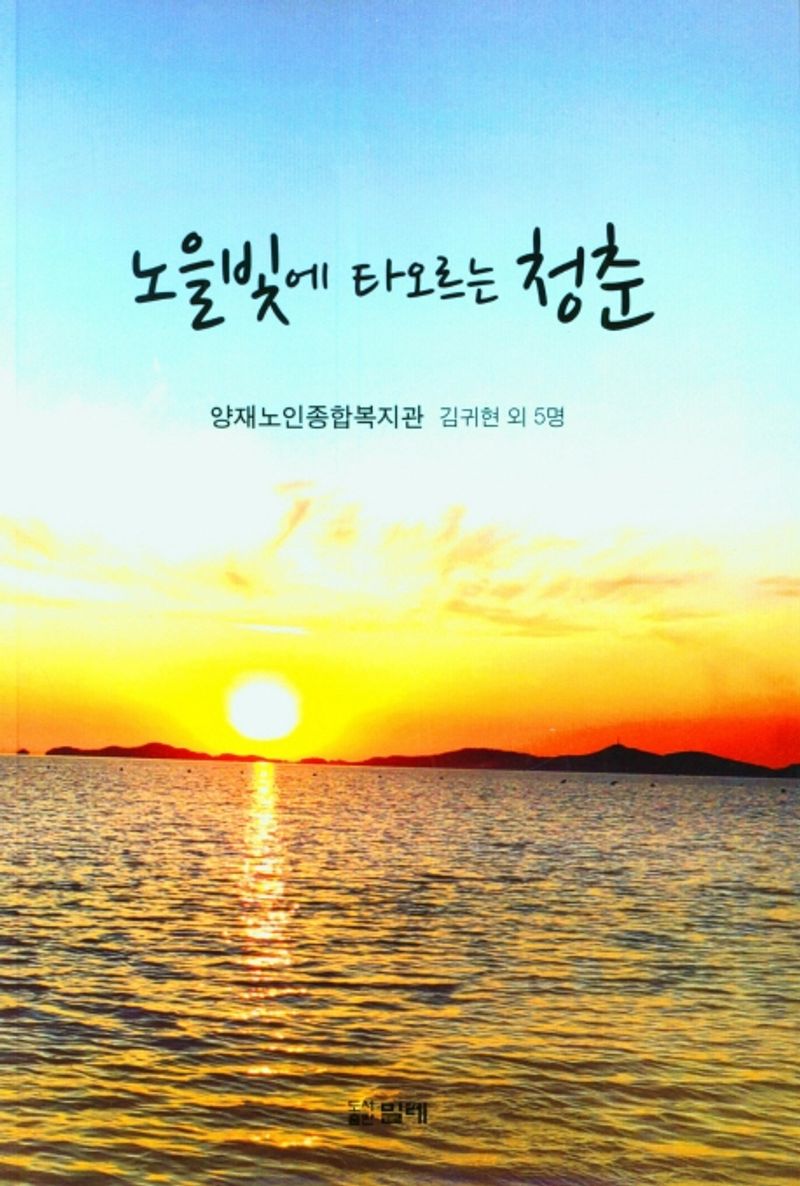 노을빛에 타오르는 청춘 : 양재노인종합복지관 사화집
