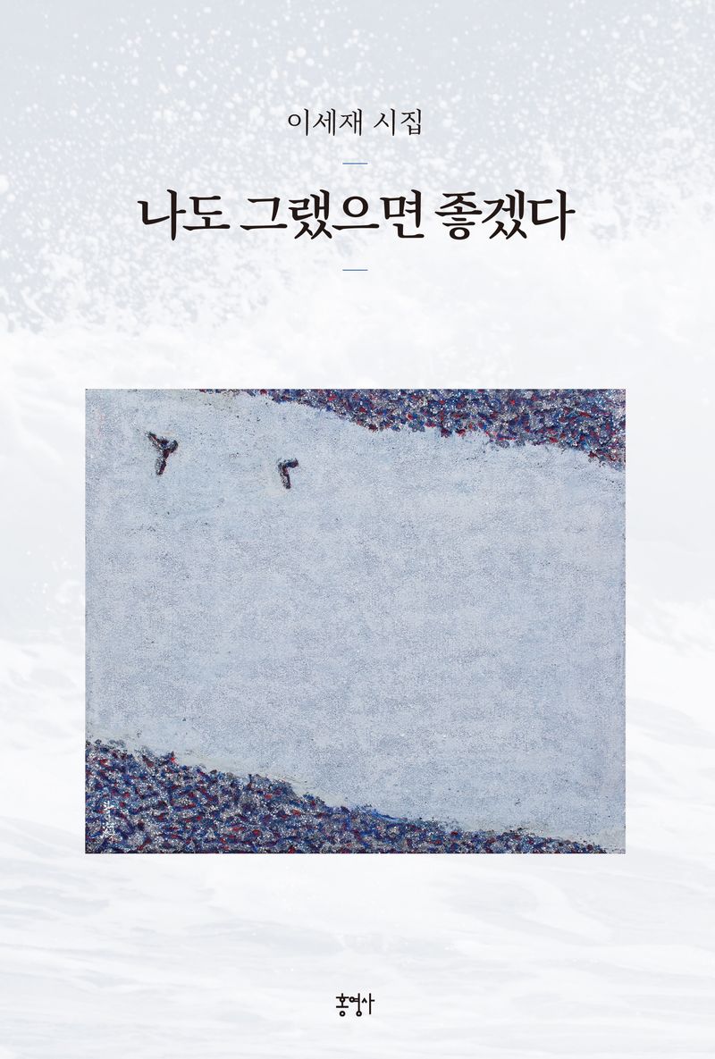 나도 그랬으면 좋겠다 : 이세재 시집