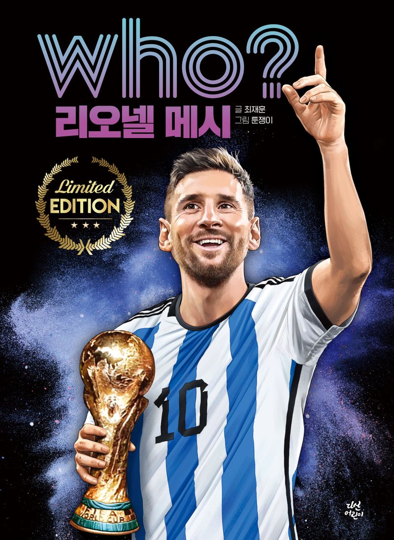 리오넬 메시 = Lionel Messi