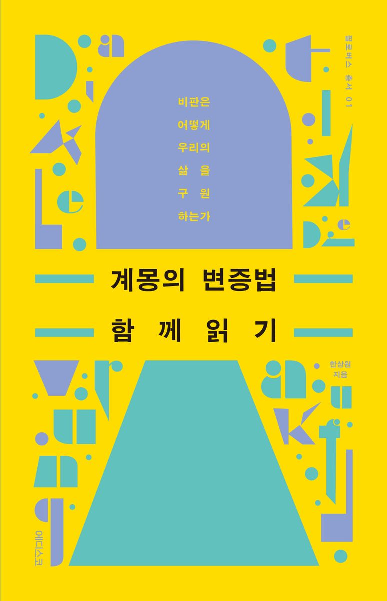 계몽의 변증법 함께 읽기 : 비판은 어떻게 우리의 삶을 구원하는가