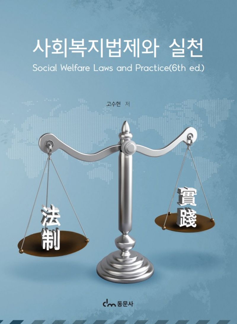 사회복지법제와 실천 = Social welfare laws and practice