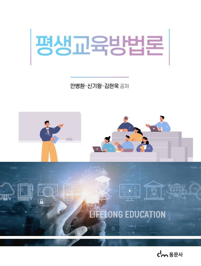 평생교육방법론 = Lifelong education