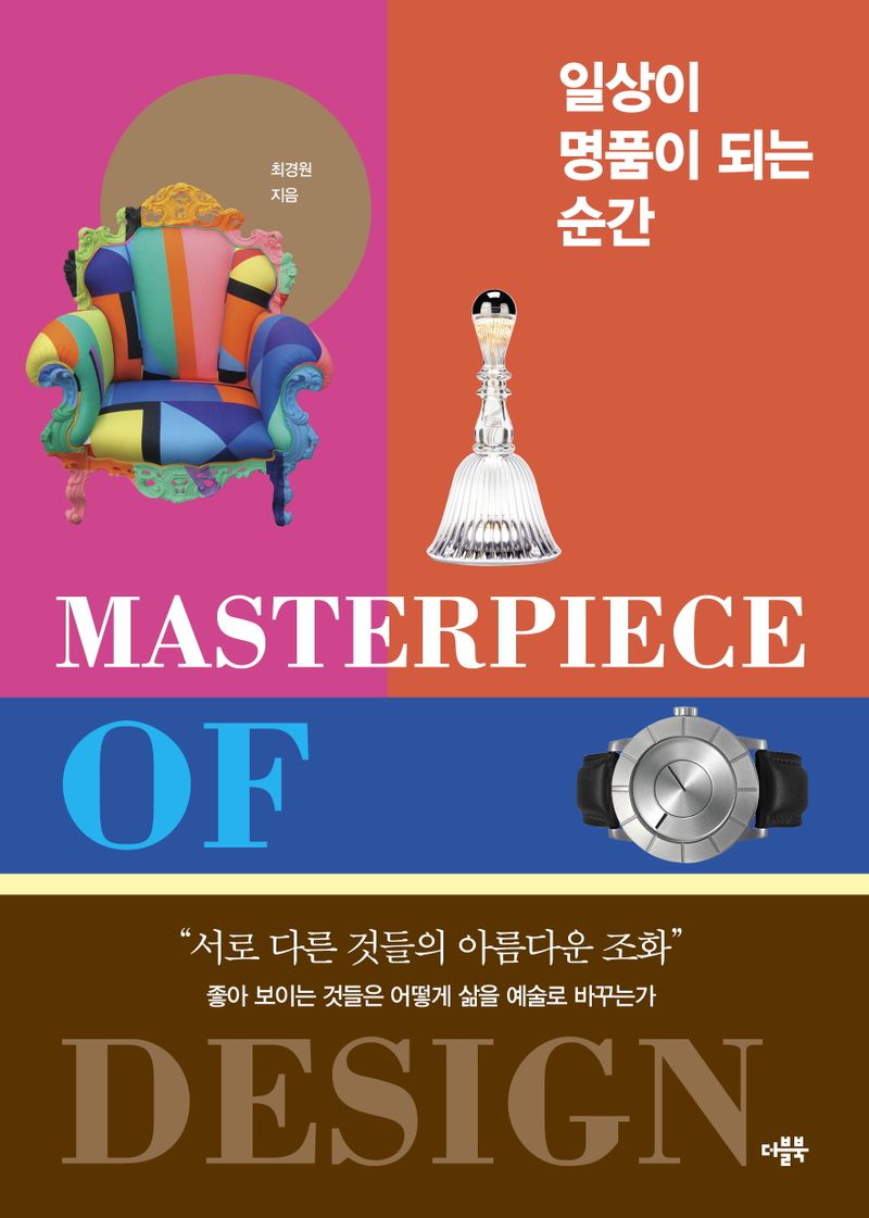 일상이 명품이 되는 순간 : masterpiece of design
