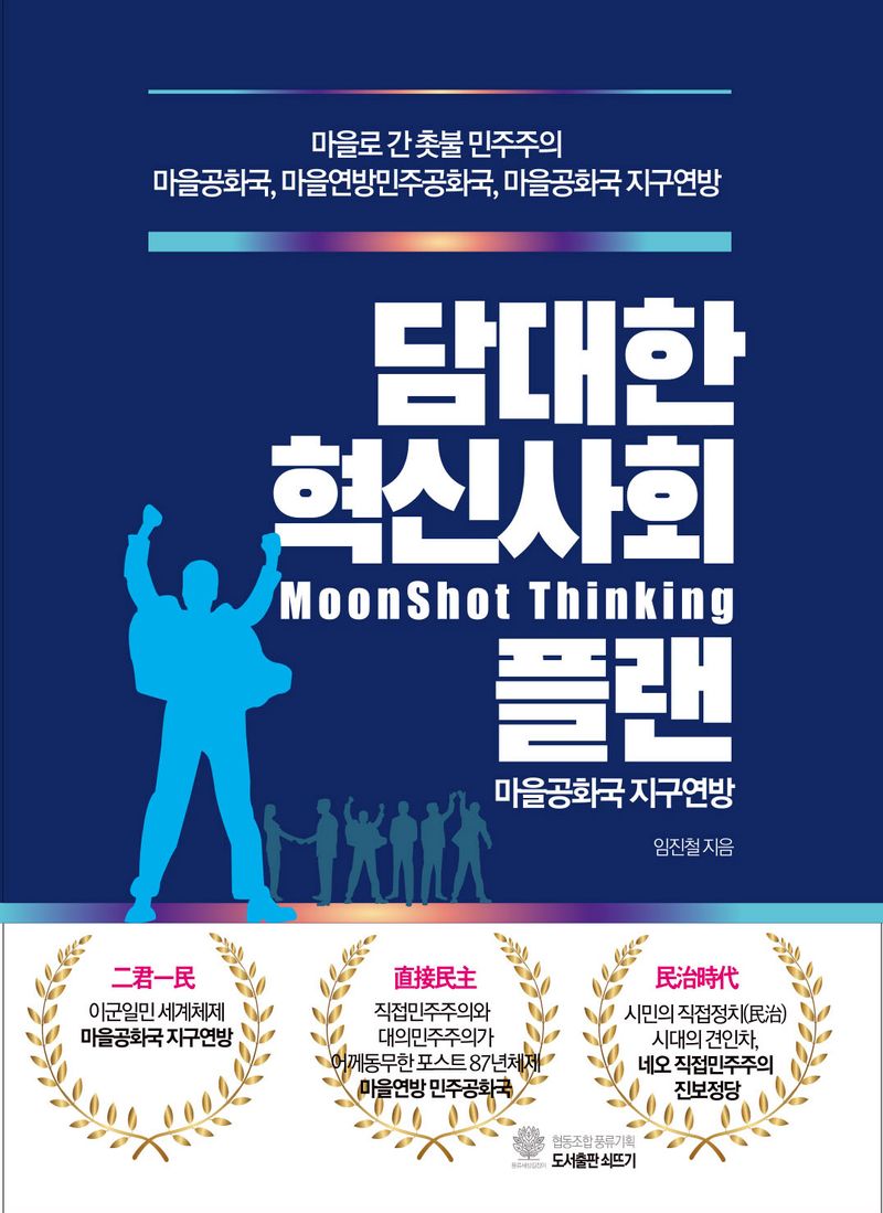 담대한 혁신사회 플랜 : 마을공화국 지구연방 : moonshot thinking / 임진철 지음