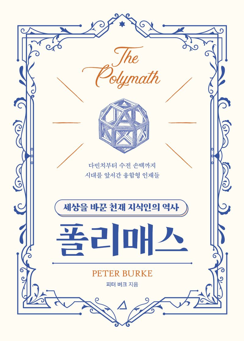 폴리매스 : 세상을 바꾼 천재 지식인의 역사 : 다빈치부터 수전 손택까지 시대를 앞서간 융합형 인재들