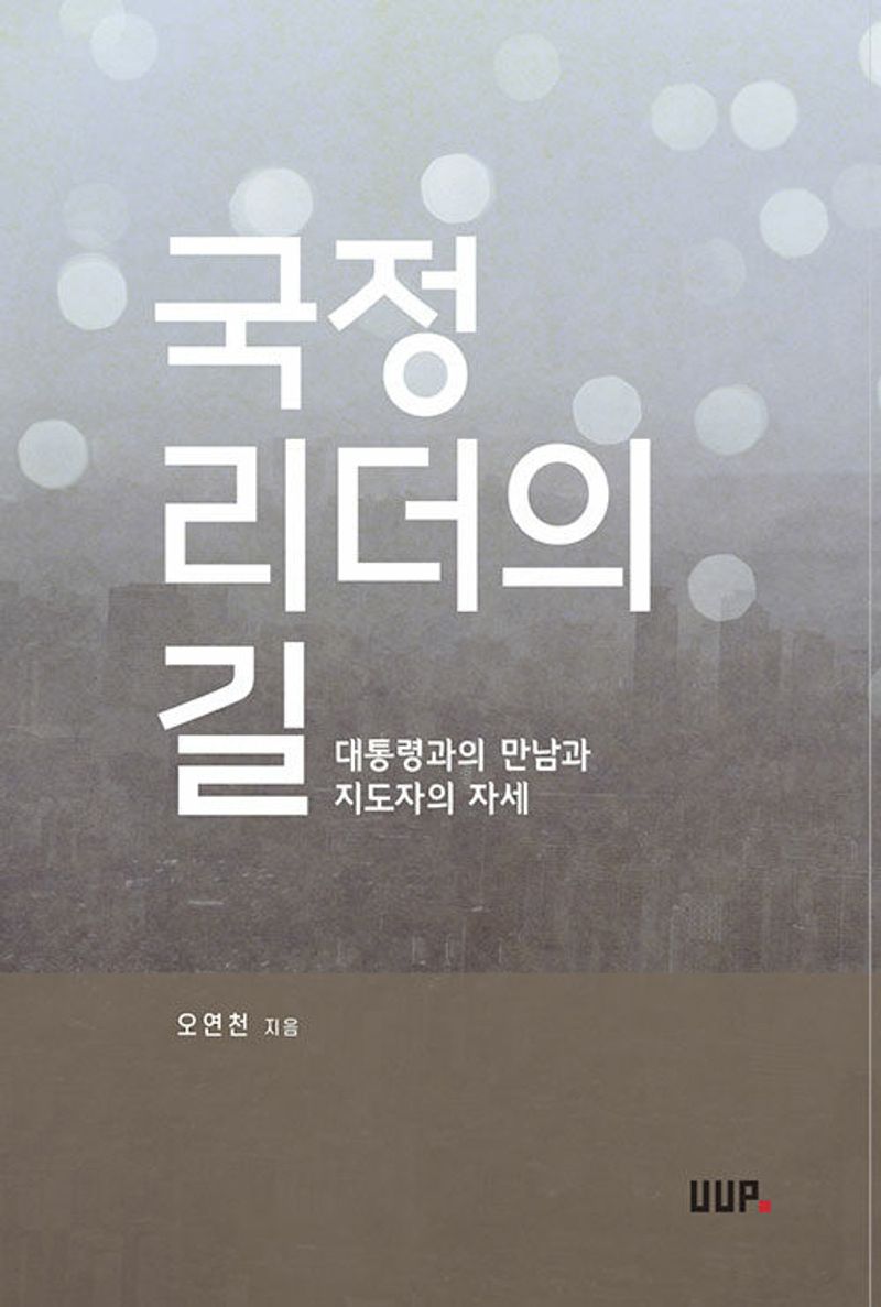 국정 리더의 길 : 대통령과의 만남과 지도자의 자세