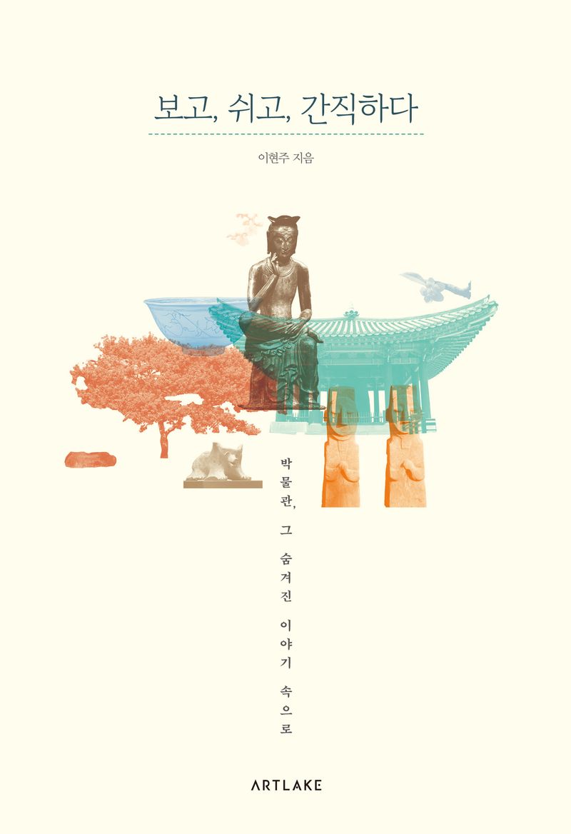 보고, 쉬고, 간직하다 : 박물관, 그 숨겨진 이야기 속으로