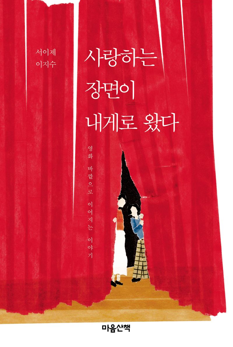 사랑하는 장면이 내게로 왔다 : 영화 바깥으로 이어지는 이야기