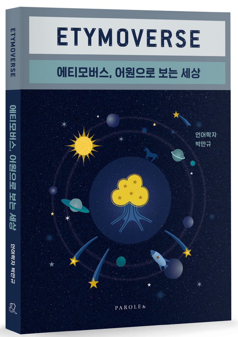 에티모버스 = Etymoverse : 어원으로 보는 세상