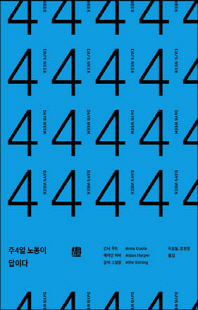 주4일 노동이 답이다 [전자자료]