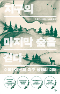 지구의 마지막 숲을 걷다 [전자자료] : 수목한계선과 지구 생명의 미래