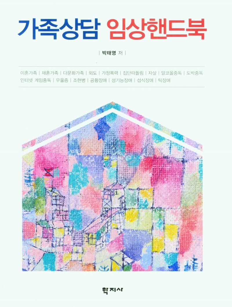 가족상담 임상핸드북 = Clinical handbook of family counseling