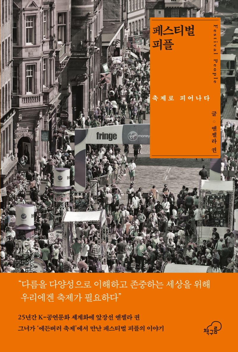 페스티벌 피플 = Festival people : 축제로 피어나다