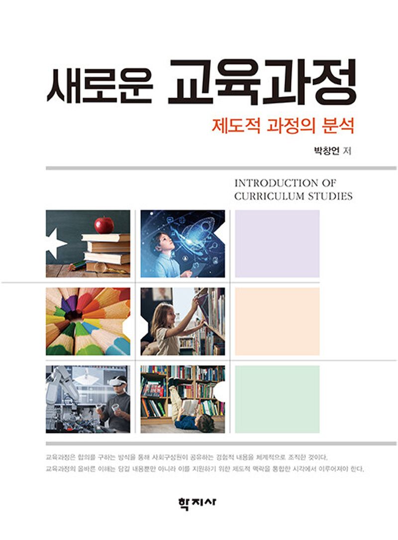 (새로운) 교육과정 = Introduction of curriculum studies : 제도적 과정의 분석