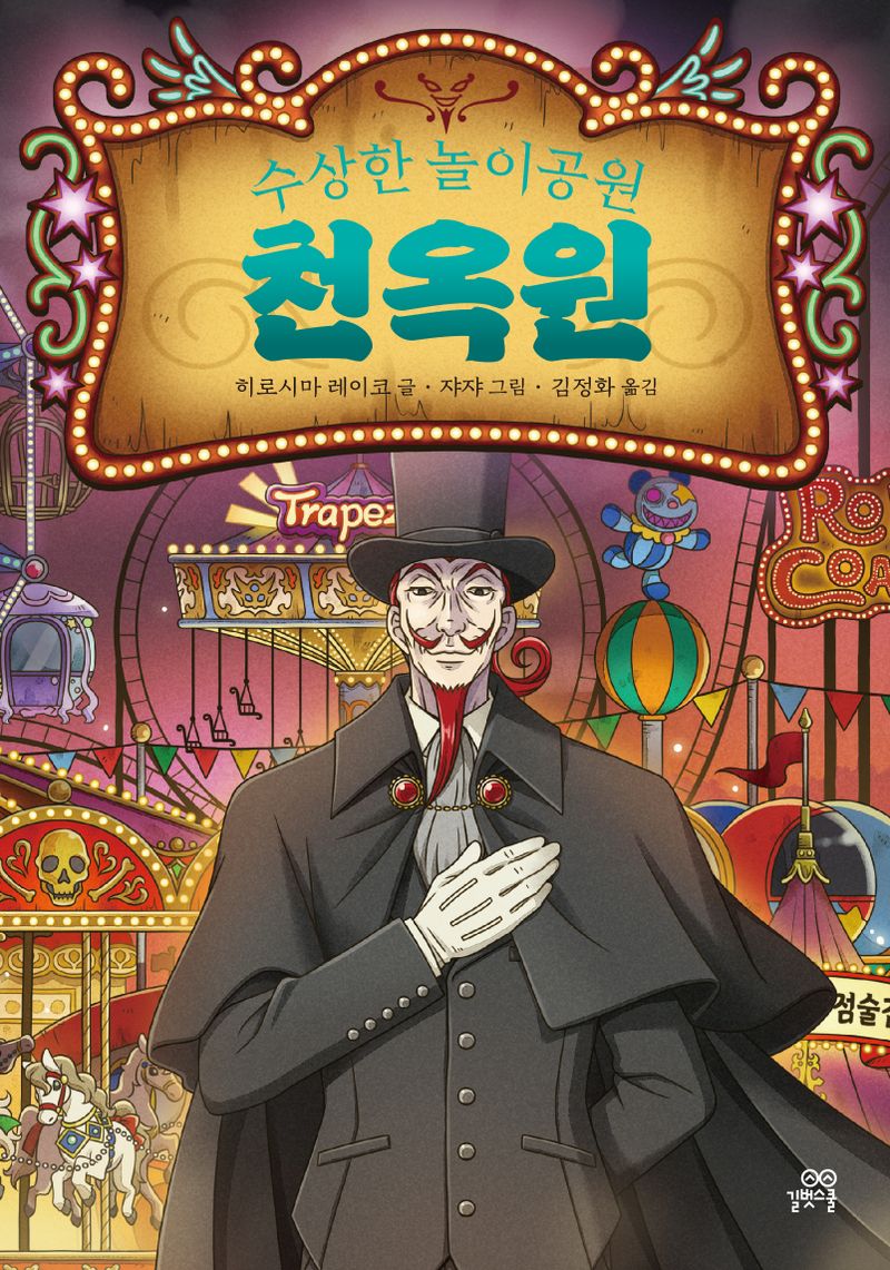 (수상한 놀이공원) 천옥원 : 전천당 번외편