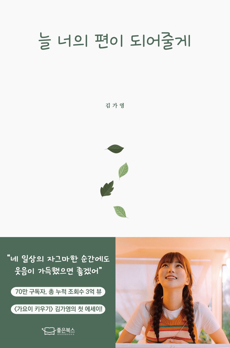 늘 너의 편이 되어줄게