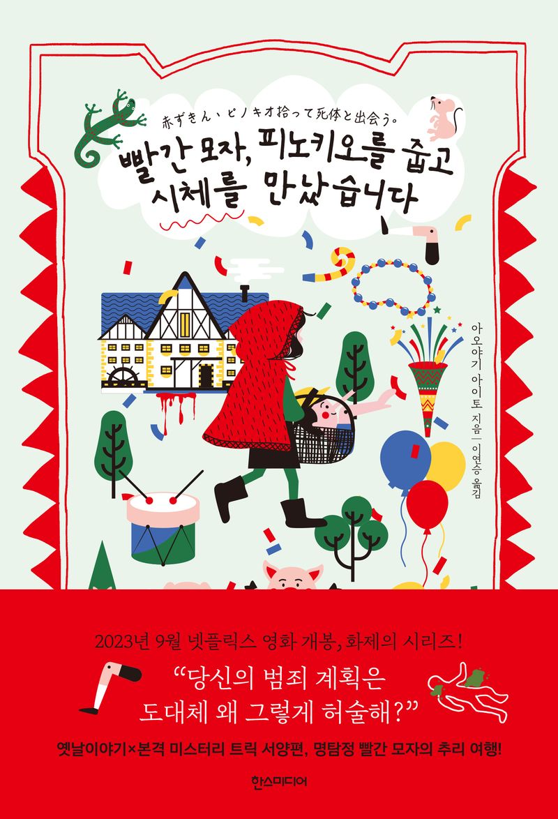 빨간 모자, 피노키오를 줍고 시체를 만났습니다
