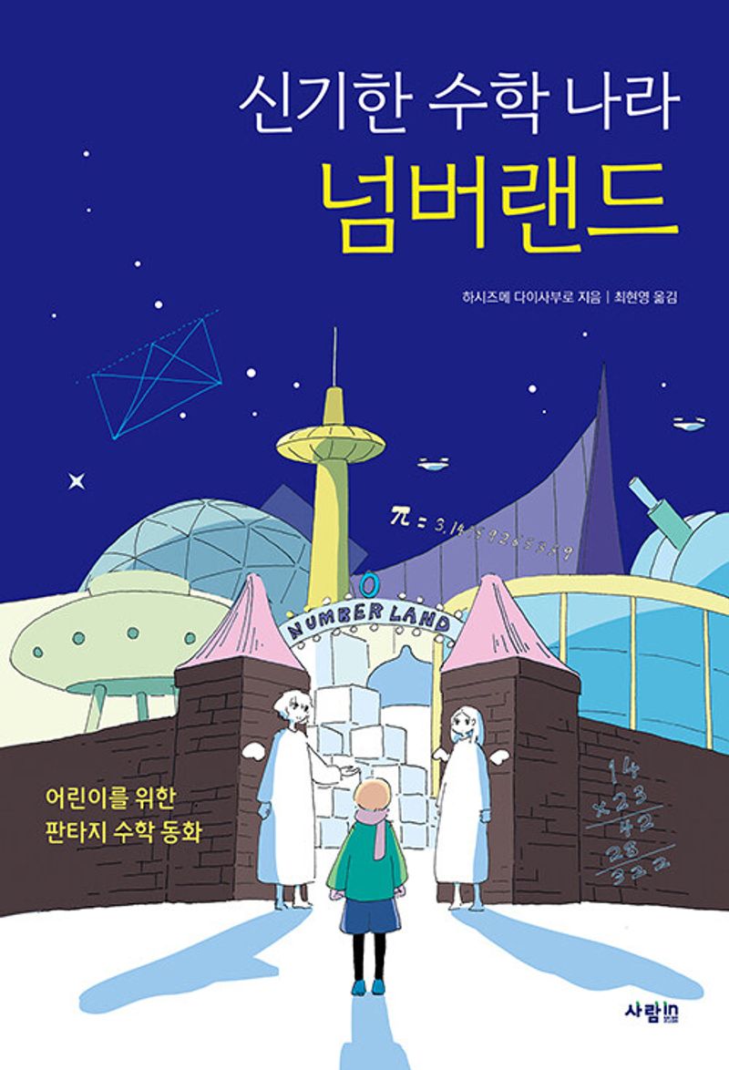 (신기한 수학 나라) 넘버랜드 : 어린이를 위한 판타지 수학 동화