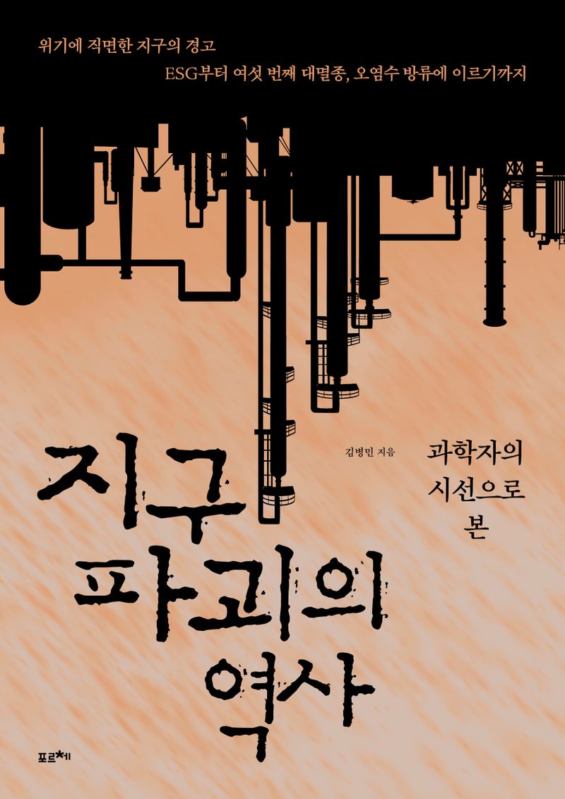 (과학자의 시선으로 본) 지구 파괴의 역사