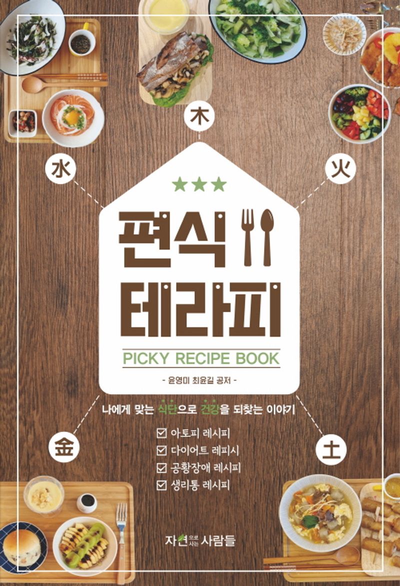 (몸과 마음을 넘어 운명까지 영향을 미치는) 편식 테라피 : Picky recipe book : 나에게 맞는 식단으로 건강을 되찾는 이야기