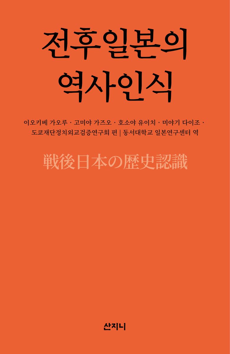 전후일본의 역사인식