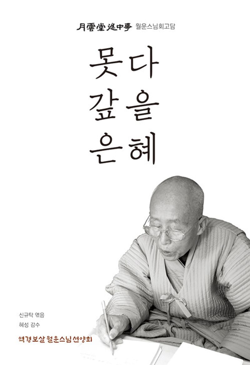 못다 갚을 은혜 : 월운당도중사(月雲堂途中事) : 월운스님회고담