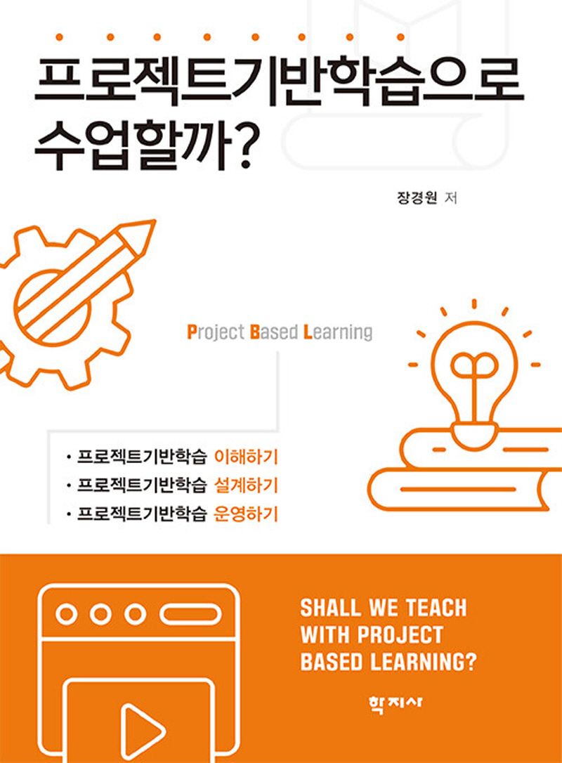 프로젝트기반학습으로 수업할까? = Shall we teach with project based learning?