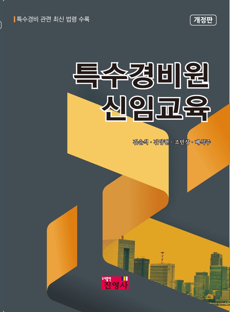 특수경비원 신임교육 : 특수경비 관련 최신 법령 수록