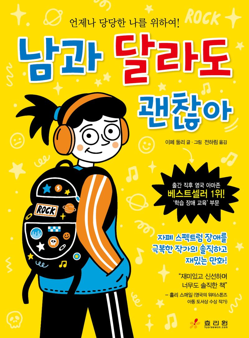 남과 달라도 괜찮아 : 언제나 당당한 나를 위하여!