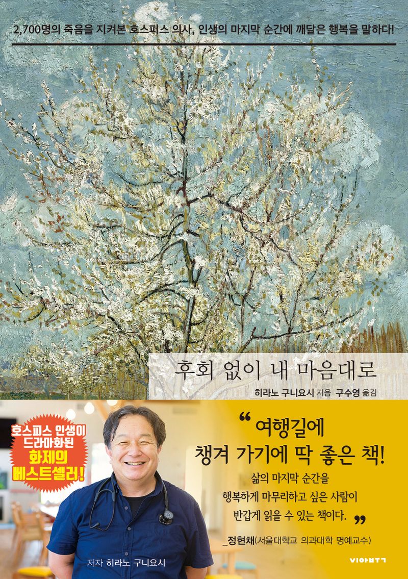 후회 없이 내 마음대로 : 2,700명의 죽음을 지켜본 호스피스 의사, 인생의 마지막 순간에 깨달은 행복을 말하다! / 히라노 구니요시 지음 ; 구수영 옮김