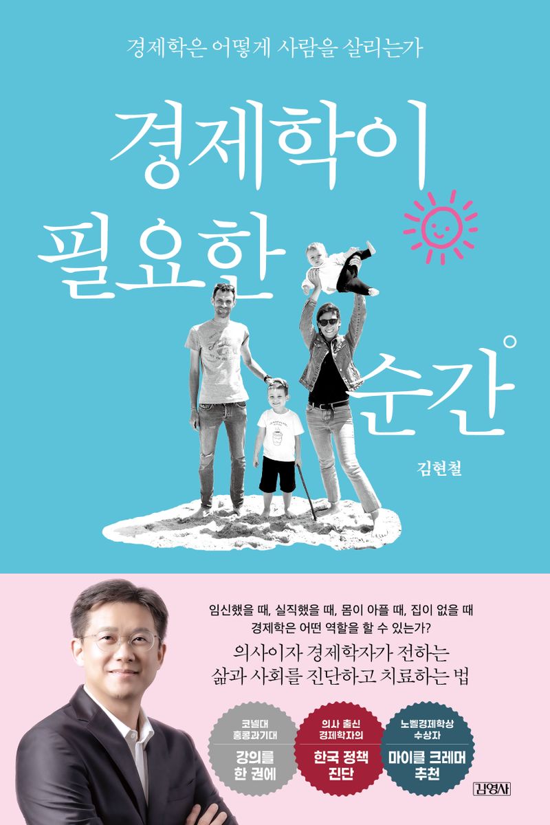 경제학이 필요한 순간 : 경제학은 어떻게 사람을 살리는가