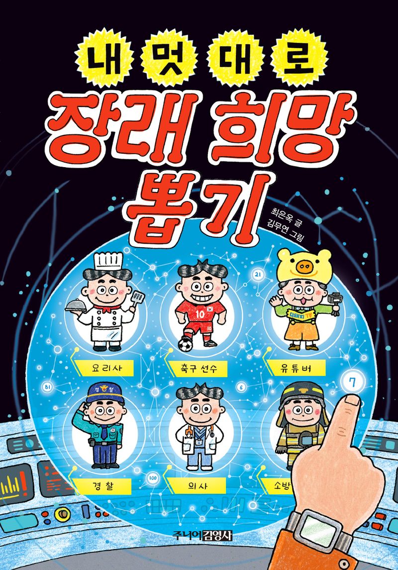 내 멋대로 장래 희망 뽑기