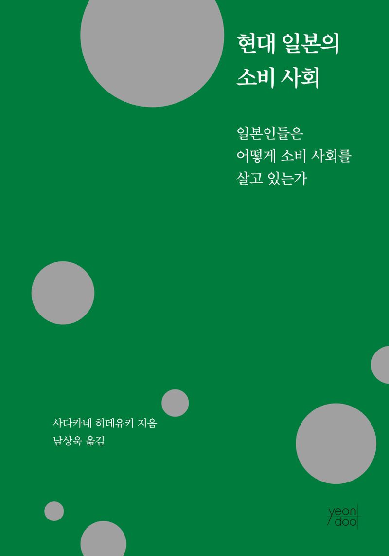 현대 일본의 소비 사회 : 일본인들은 어떻게 소비 사회를 살고 있는가