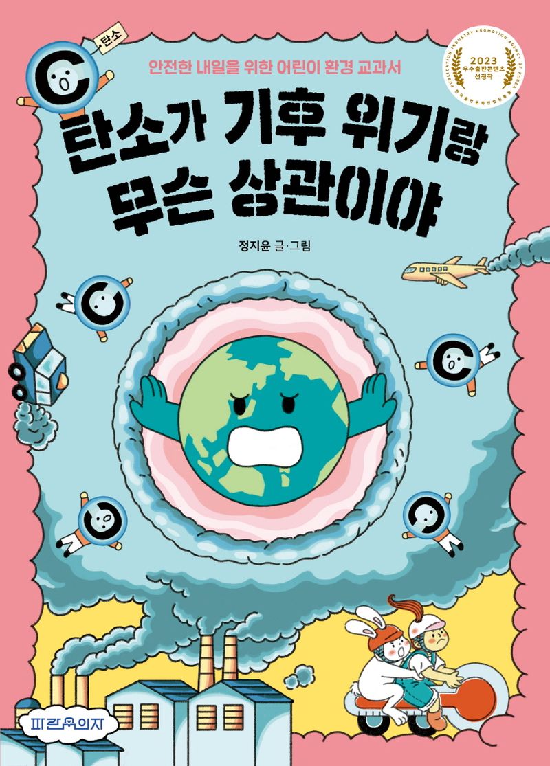 탄소가 기후 위기랑 무슨 상관이야 : 안전한 내일을 위한 어린이 환경 교과서