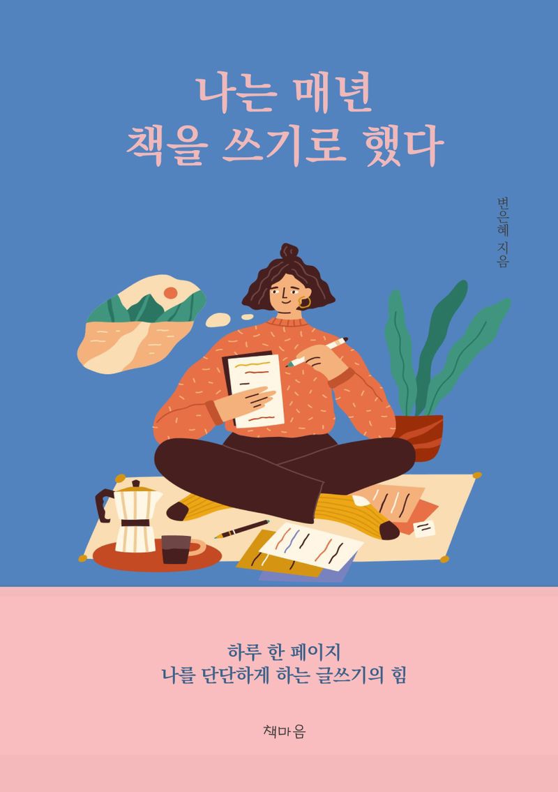나는 매년 책을 쓰기로 했다