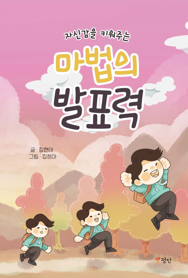 (자신감을 키워주는) 마법의 발표력