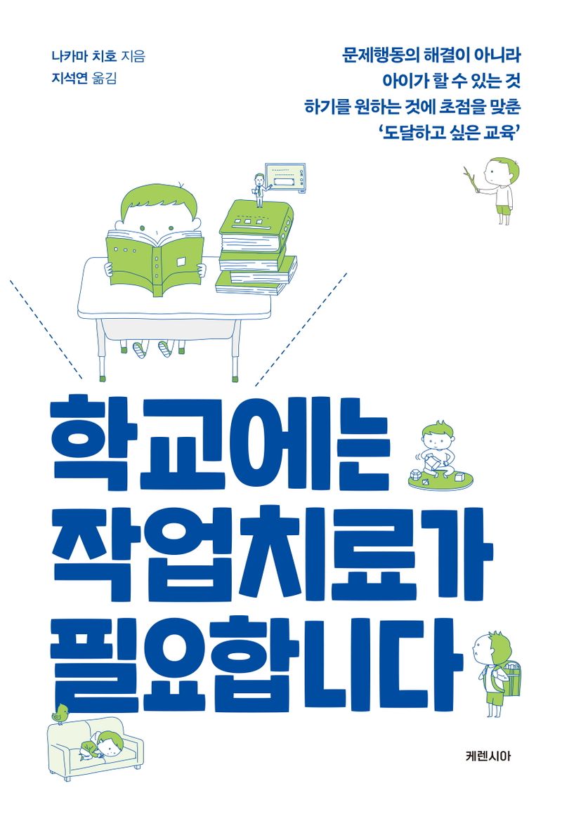 학교에는 작업치료가 필요합니다 : 문제행동의 해결이 아니라 아이가 할 수 있는 것 하기를 원하는 것에 초점을 맞춘 '도달하고 싶은 교육'