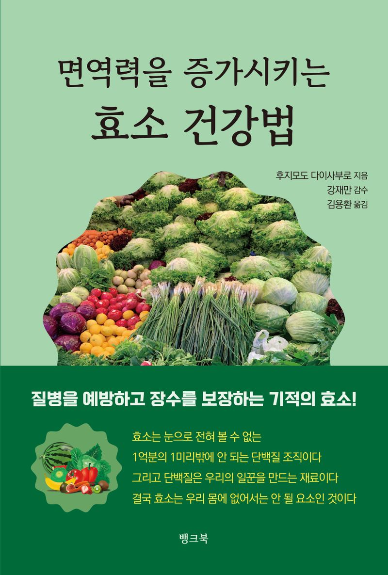 (면역력을 증가시키는) 효소 건강법