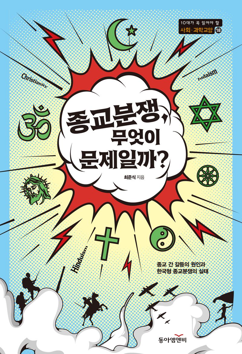 종교분쟁, 무엇이 문제일까? : 종교 간 갈등의 원인과 한국형 종교분쟁의 실태